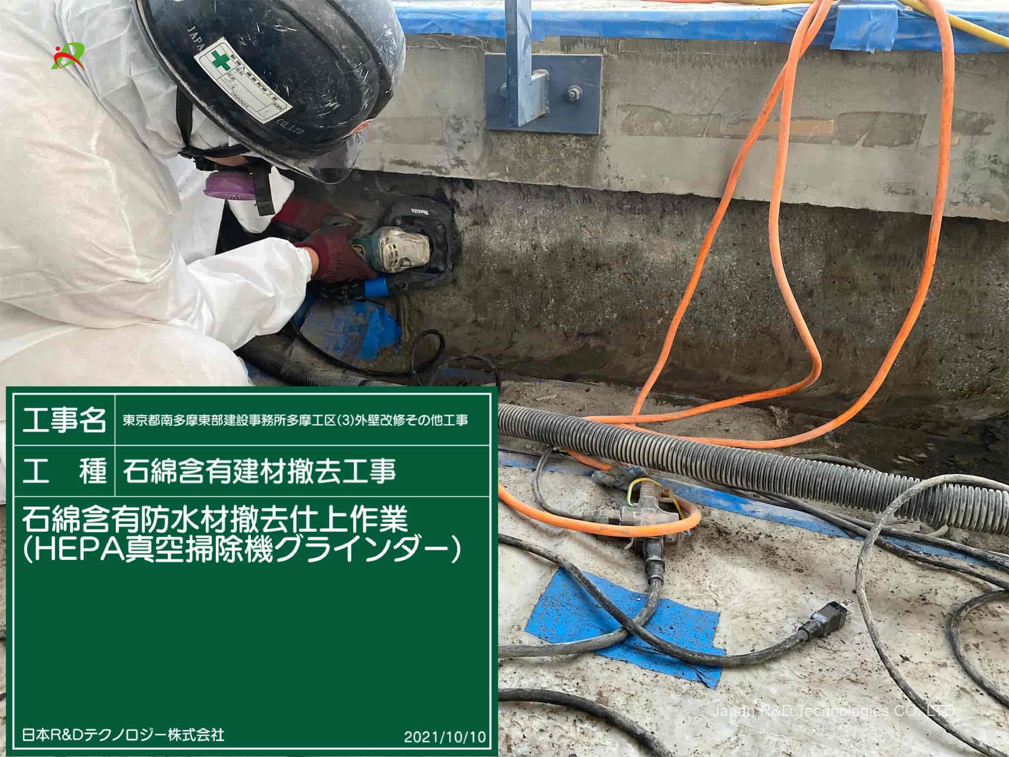 東京都 多摩市 アスベスト除去工事