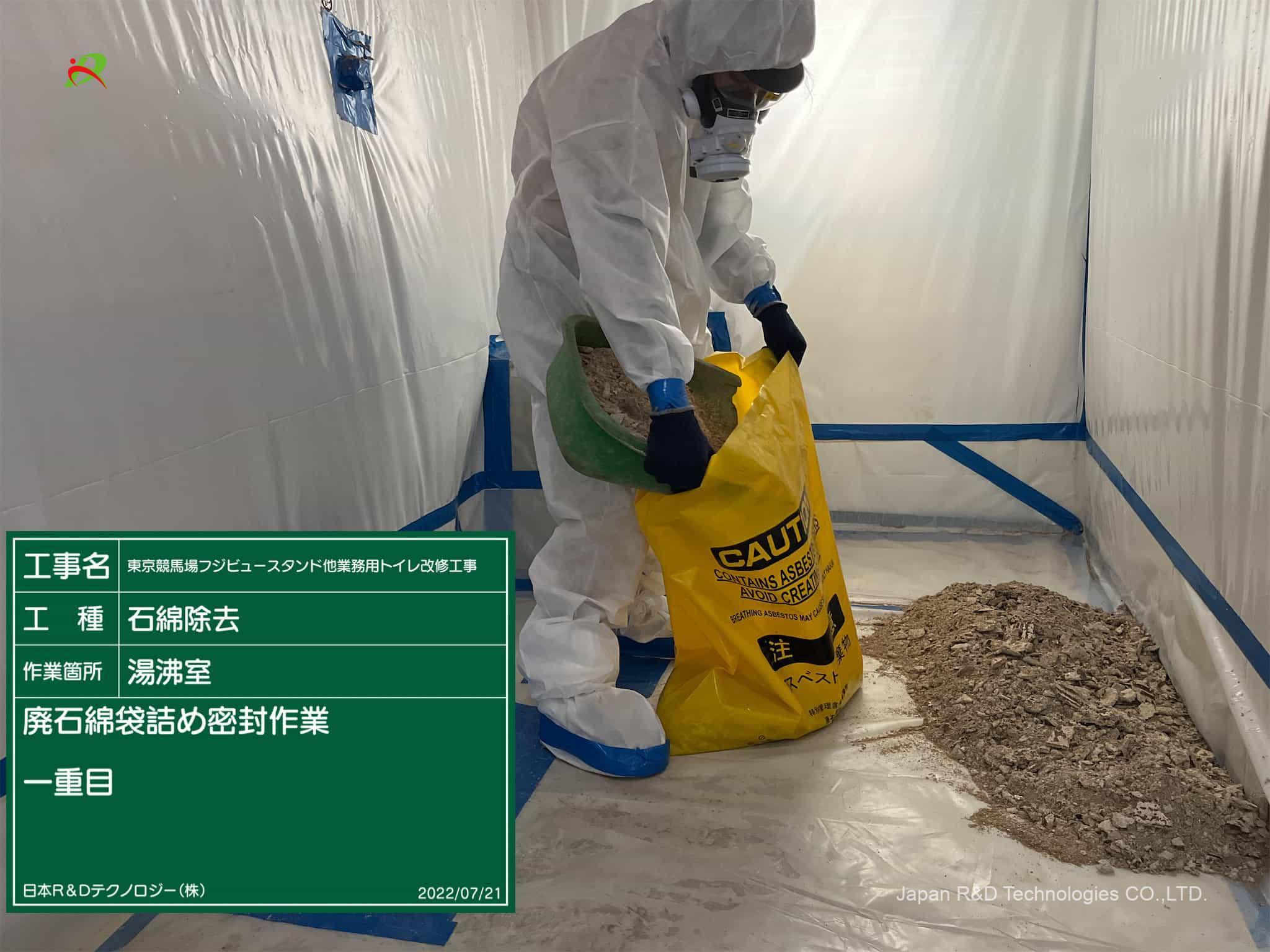 東京都 府中市 アスベスト除去工事 東京都 府中市 アスベスト除去工事